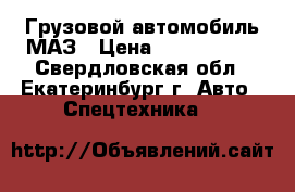 Грузовой автомобиль МАЗ › Цена ­ 1 500 000 - Свердловская обл., Екатеринбург г. Авто » Спецтехника   